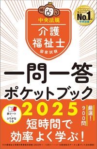 介護福祉士国家試験２０２５　一問一答ポケットブック