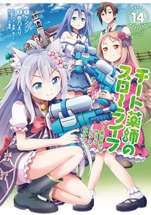 チート薬師のスローライフ 店舗購入特典36点セット コミック版 最新刊】チート薬師のスローライフ (14) - マンガ（漫画） ケンノジ