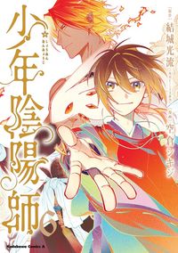 少年陰陽師　（６）