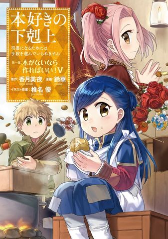 【期間限定　無料版】本好きの下剋上～司書になるためには手段を選んでいられません～第一部 「本がないなら作ればいい！ 5」
