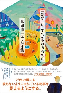 「透明」になんかされるものか 鷲田清一 エッセイ集