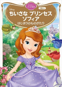 ちいさな プリンセス ソフィア はじまりのものがたり ディズニーゴールド絵本