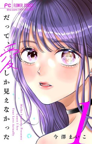 だって、愛しか見えなかった【合本版】（１）