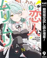 わたしが恋人になれるわけないじゃん、ムリムリ！（※ムリじゃなかった！？）【期間限定試し読み増量】 9