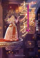 亡き王女のオペラシオン　３