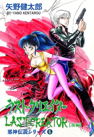 邪神伝説シリーズ　6　ラスト・クリエイター【後編】