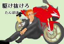 駆け抜けろ