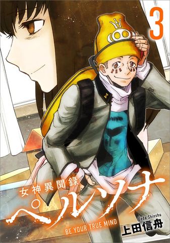女神異聞録ペルソナ　BE YOUR TRUE MIND（コミック）　３