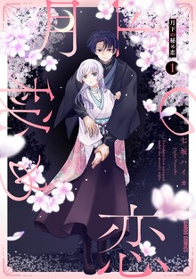 月下の秘め恋 1