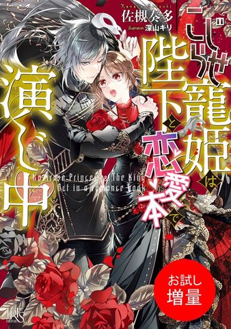 こじらせ寵姫は陛下と恋愛本で演じ中【特典SS付】【お試し増量】