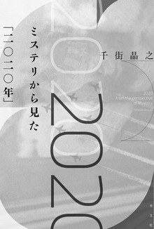 ミステリから見た「二〇二〇年」