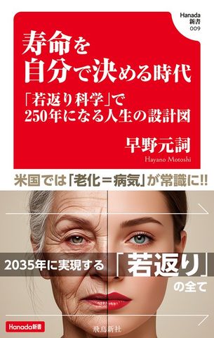 寿命を自分で決める時代 (Hanada新書 009)
