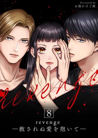 revenge ―赦されぬ愛を抱いて― 8