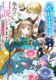 完璧王子が全力で口説いてきます ※呪いによる求愛はご遠慮ください【電子特典付き】