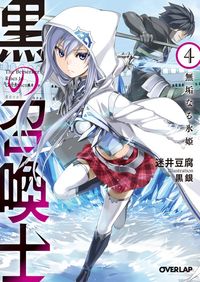 【期間限定　無料版】黒の召喚士 4　無垢なる氷姫