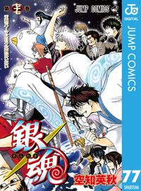 銀魂 モノクロ版 77