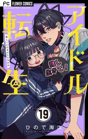 アイドル転生－推し死にたまふことなかれ－【マイクロ】（１９）