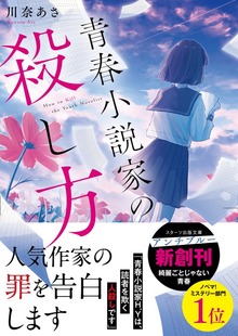 青春小説家の殺し方