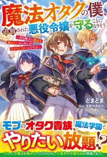 魔法オタクの僕、追放された悪役令嬢を守ることになりそう～好き勝手に魔法を極めたいからあんまり目立ちたくないんですが～【SS付き】