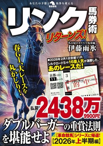 リンク馬券術リターンズ！