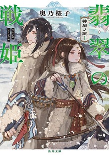 神石ノ記