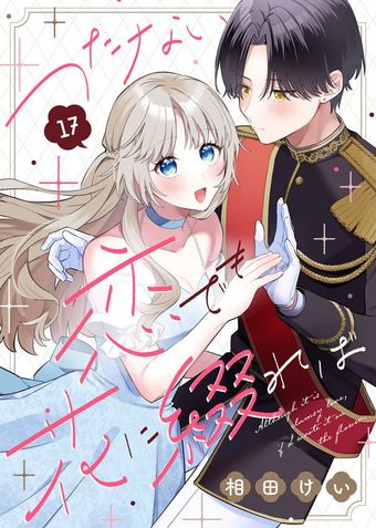 つたない恋でも花に綴れば（17）