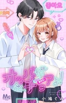 オッパがチョアよ！