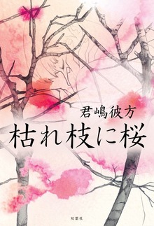 枯れ枝に桜