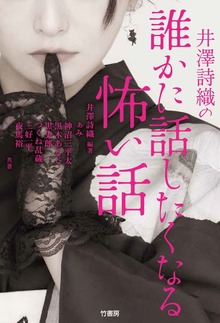 井澤詩織の誰かに話したくなる怖い話