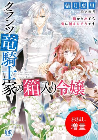 クランツ竜騎士家の箱入り令嬢　箱から出ても竜に捕まりそうです【特典SS付】【お試し増量】