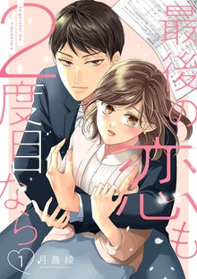 最後の恋も2度目なら【描き下ろしおまけ付き特装版】