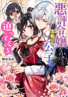 悪評令嬢なのに、美貌の公子が迫ってくる【電子特典付き】
