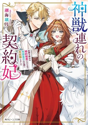 神獣連れの契約妃　加護を疑われ婚約破棄されたので、帝国皇子の右腕に再就職しました【電子特典付き】