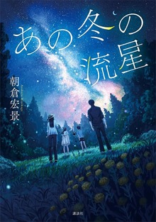 あの冬の流星