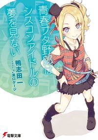 青春ブタ野郎はシスコンアイドルの夢を見ない