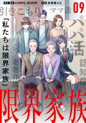 限界家族【単話】（９）