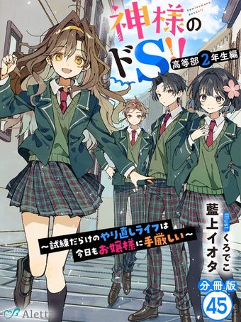 【分冊版】神様のドＳ！！～試練だらけのやり直しライフは今日もお嬢様に手厳しい～（４５）