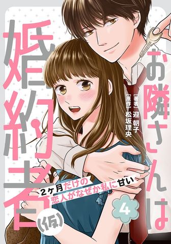 お隣さんは婚約者(仮) ～2ヶ月だけの恋人がなぜか私に甘い～ 4巻