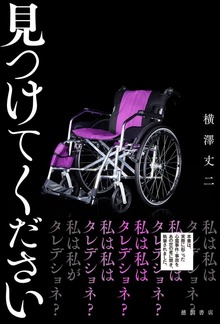 見つけてください