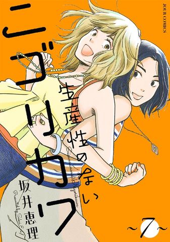 生産性のないニゴリカワ ： 7