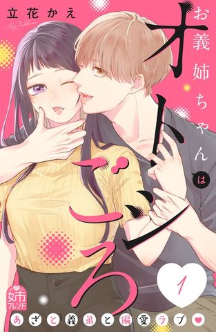 【期間限定　試し読み増量版】お義姉ちゃんはオトシごろ（１）