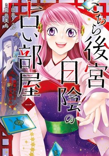 こちら後宮日陰の占い部屋
