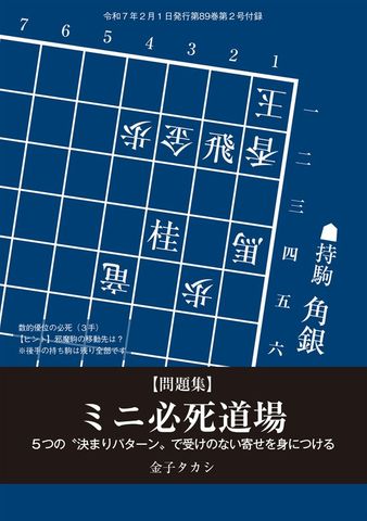 ミニ必死道場　金子タカシ　将棋世界編集部（将棋世界2025年2月号付録）