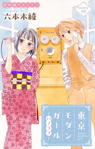 Love Silky　東京モダンガール～パノラマ～　story09