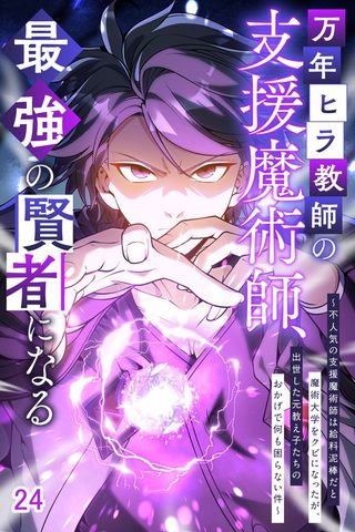 万年ヒラ教師の支援魔術師、最強の賢者になる～不人気の支援魔術師は給料泥棒だと魔術大学をクビになったが、出世した元教え子たちのおかげで何も困らない件～#24