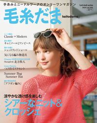 毛糸だま2024年夏号 vol.202