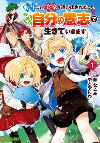 【期間限定　無料お試し版】転生しても実家を追い出されたので、今度は自分の意志で生きていきます１