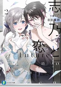 志乃と恋　Future２