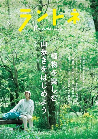 ランドネ 2026年8月号 No.144