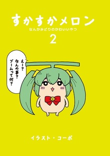 すかすかメロン 2
